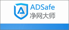 怎样使用ADSafe净网大师去除广告?