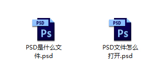 PSD是什么文件?PSD文件用什么软件打开?