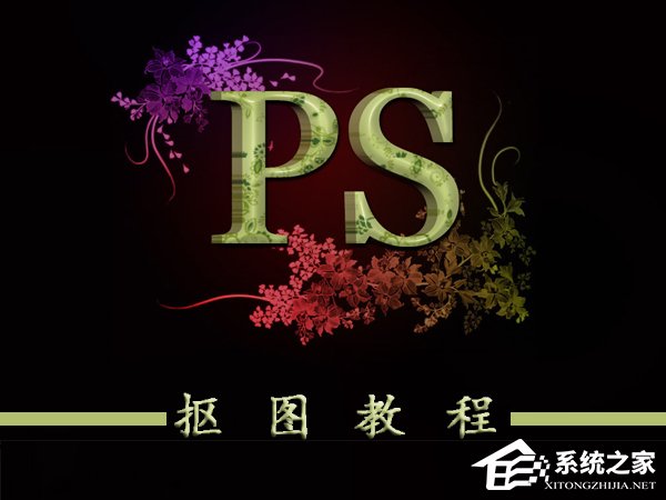 ps如何抠图?ps抠图教程