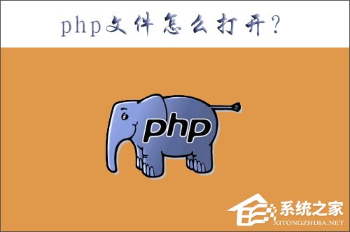 php是什么文件?php文件怎么打开?