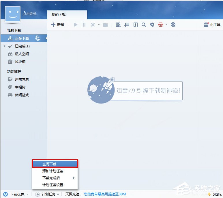 迅雷设置方法 迅雷如何设置空闲下载?