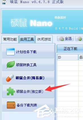 如何用硕鼠合并视频?硕鼠合并视频教程