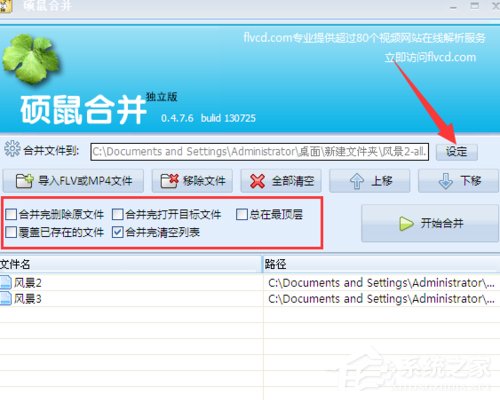 如何用硕鼠合并视频?硕鼠合并视频教程