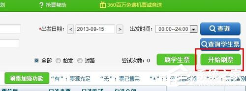 360抢票王怎么用?360抢票王如何抢票?