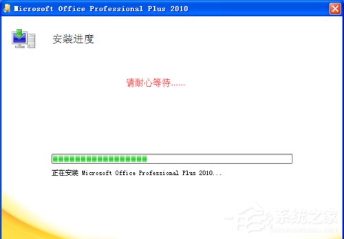 XP能装office2010吗?XP系统如何安装Office2010并激活?