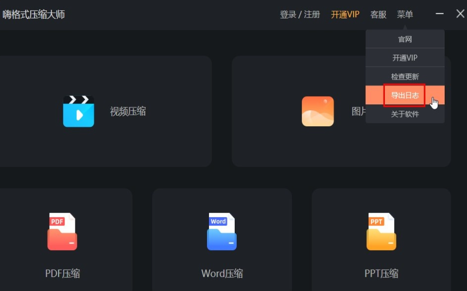 嗨格式压缩大师导出日志流程介绍