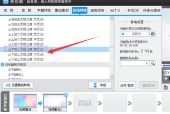 爱剪辑从下到上柔顺过渡特效启用方法分享
