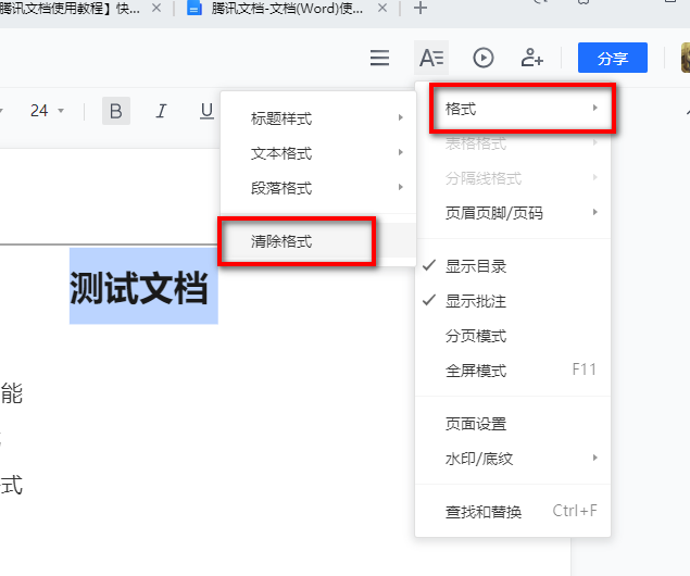 腾讯文档快速清除格式设置教程介绍