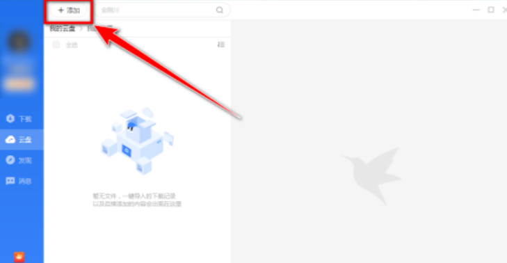 迅雷云盘离线下载使用流程分享