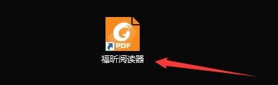 福昕阅读器开启双击关闭标签方法分享