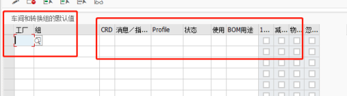 SAP PP定义工厂和转换组的默认值教程介绍