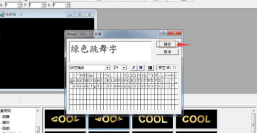 ulead cool 3d制作绿色跳舞字流程分享