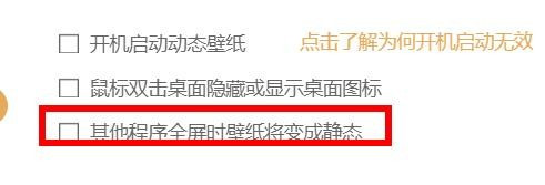 飞火动态壁纸设置程序全屏时壁纸变静态流程介绍