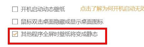 飞火动态壁纸设置程序全屏时壁纸变静态流程介绍