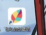飞火动态壁纸设置程序全屏时壁纸变静态流程介绍
