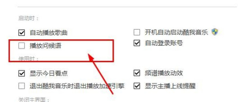 酷我音乐禁止播放问候语教程介绍
