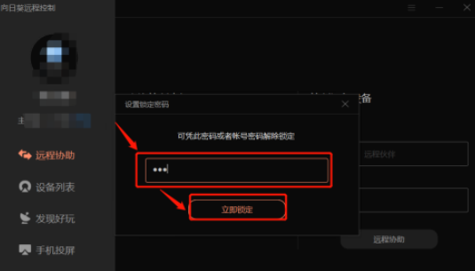 向日葵锁定客户端设置教程分享