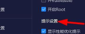 夜神安卓模拟器自定义提示设置方法介绍