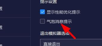 夜神安卓模拟器自定义提示设置方法介绍