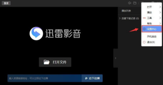 迅雷影音开启全速下载模式步骤分享