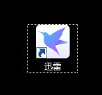 迅雷取消离开模式教程分享
