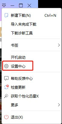 迅雷取消离开模式教程分享