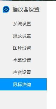 QQ影音调整鼠标热键方法分享