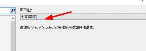 visual studio调整区域设置语言为中文流程分享