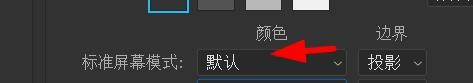 ps更改标准屏幕模式为黑色教程介绍