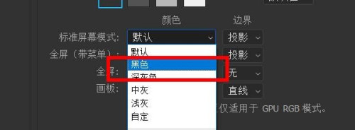 ps更改标准屏幕模式为黑色教程介绍