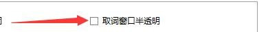 法语助手取词窗口半透明启用教程介绍