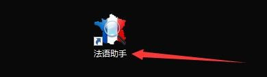 法语助手取词窗口半透明启用教程介绍