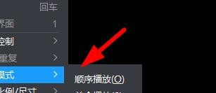 暴风影音设置循环模式方法介绍