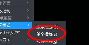 暴风影音设置循环模式方法介绍