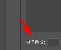 ps阈值蒙版设定教程分享