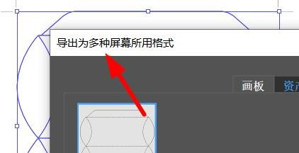 Illustrator导出为多种屏幕所用格式方法分享