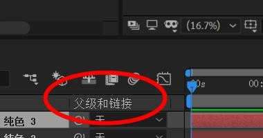 AE设置父级和链接流程分享