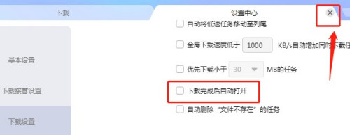 迅雷关闭下载完成后自动打开方法分享