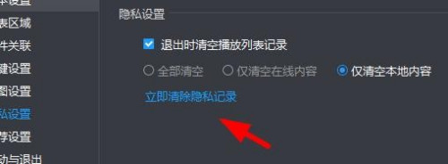 暴风影音隐私设置使用教程介绍
