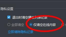 暴风影音隐私设置使用教程介绍