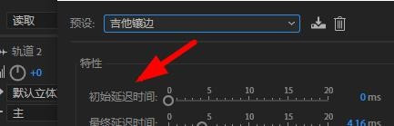 Audition镶边效果添加步骤分享