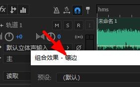 Audition镶边效果添加步骤分享