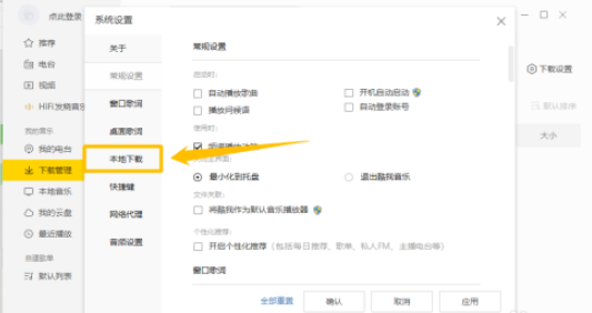 酷我音乐开启每次下载弹出音质选择方法分享