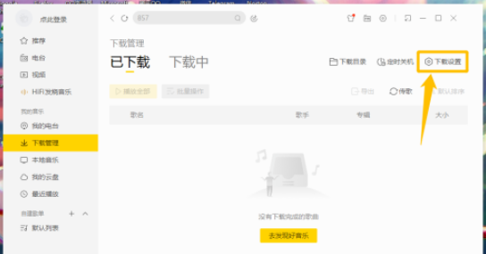 酷我音乐开启每次下载弹出音质选择方法分享