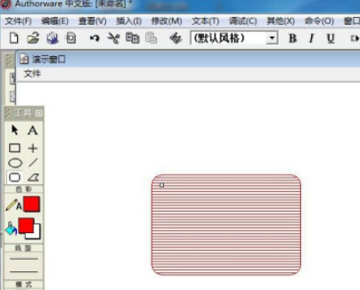Authorware给圆角矩形填充红色横条纹教程介绍