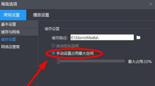 暴风影音手动设置缓存占用最大空间