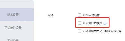 迅雷关闭免打扰模式步骤分享