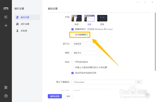 Motrix自动隐藏窗口设置步骤分享