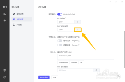 Motrix开启BT和DHT监听端口方法介绍