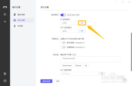 Motrix开启BT和DHT监听端口方法介绍